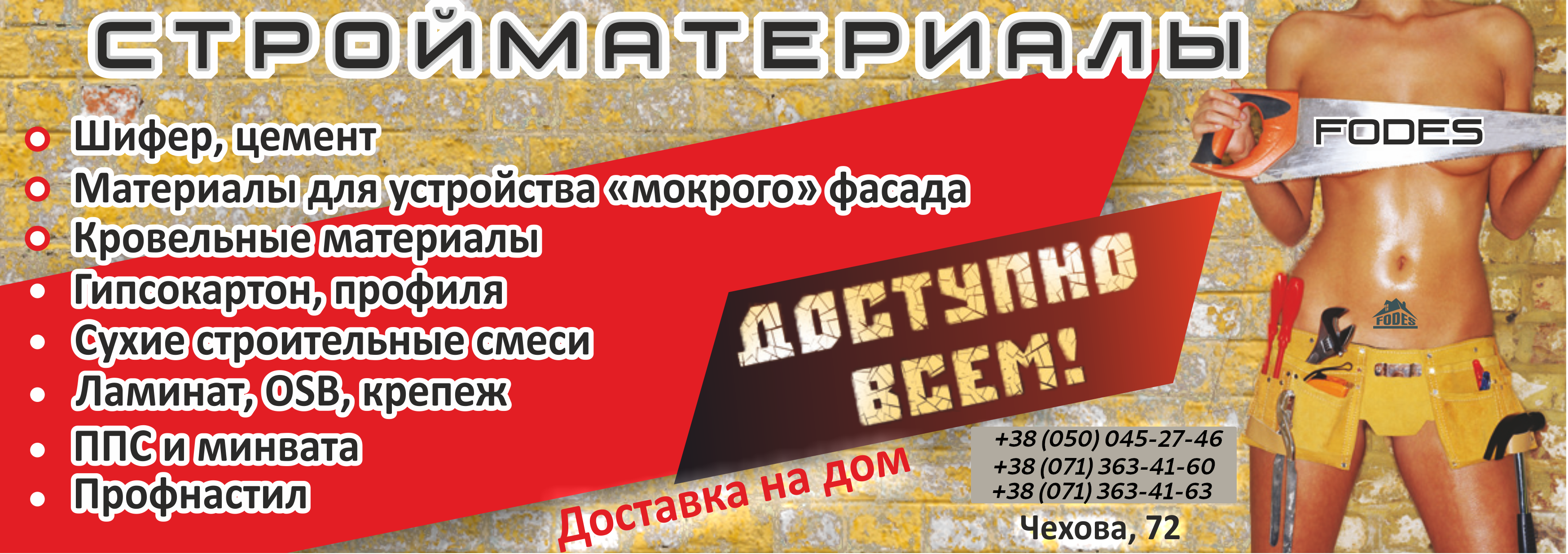 Стройматериалы ООО ФОДЕС